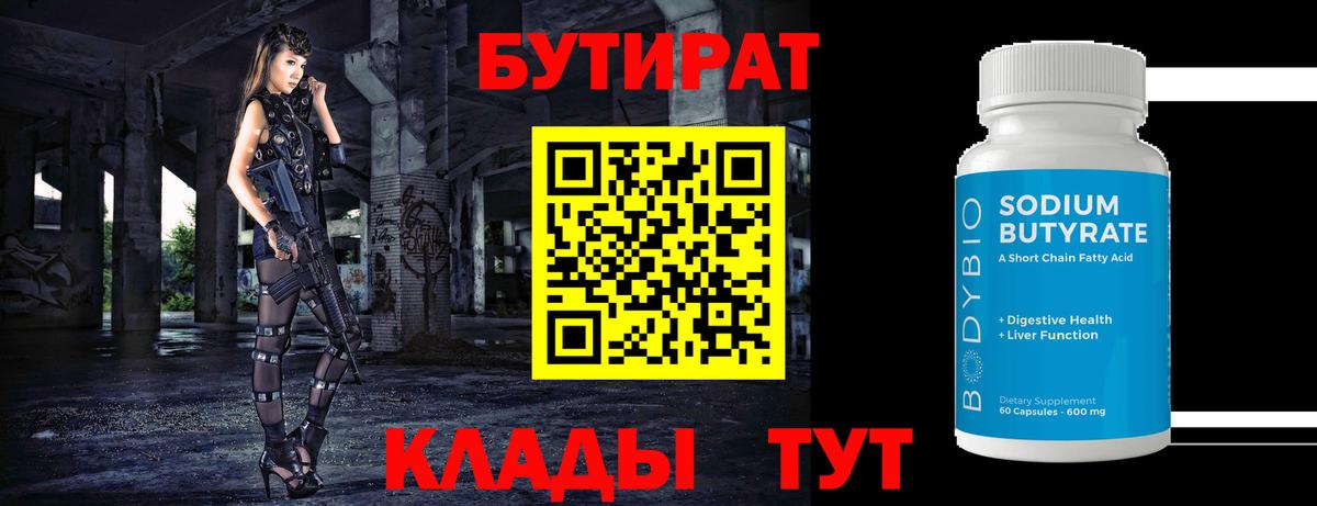 Нефтеюганск  БУТИРАТ  Вход с VPN  БУТИРАТ Butirat 