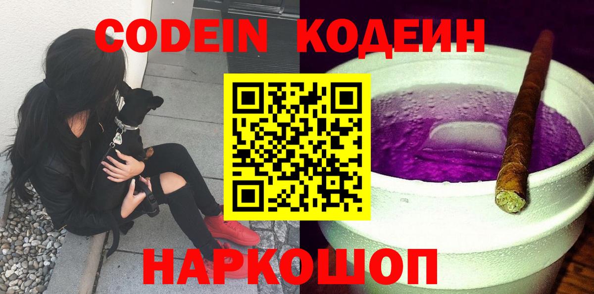 Codein напиток Lean (лин)  Codein Purple Drank  Нефтеюганск  Вход с VPN 
